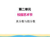 二.2真分数与假分数课件 青岛版(六三制)小学数学五下