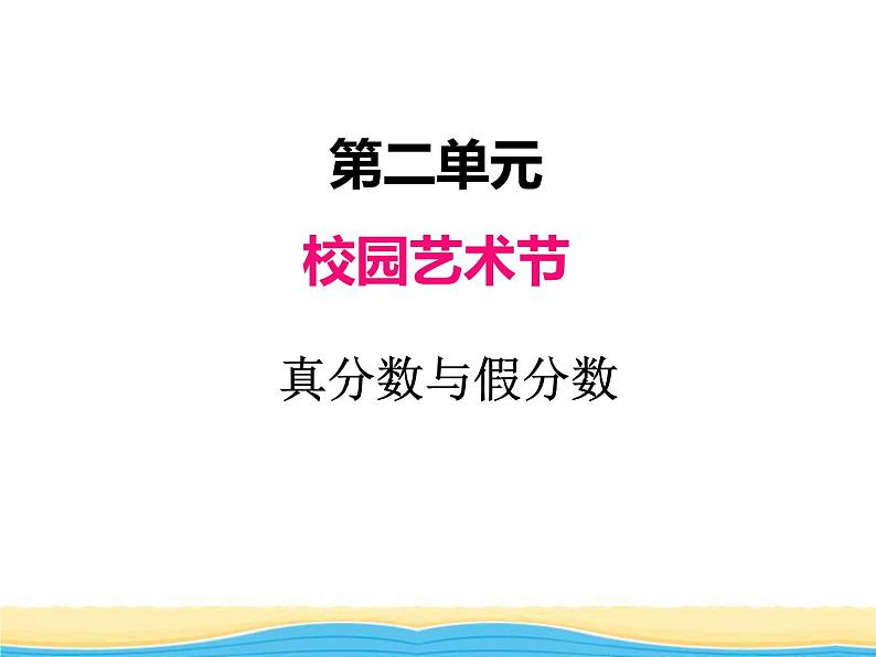 二.2真分数与假分数课件 青岛版(六三制)小学数学五下第1页