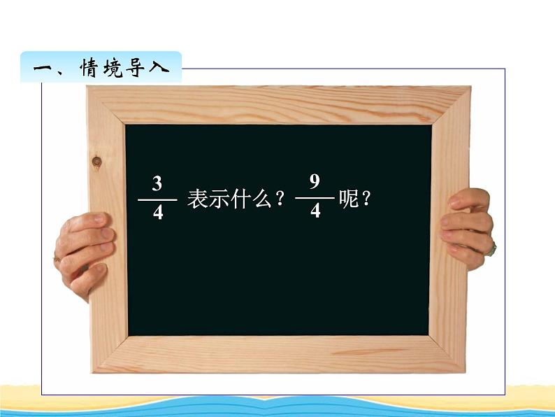 二.2真分数与假分数课件 青岛版(六三制)小学数学五下第2页