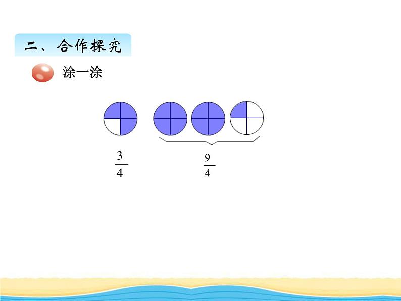 二.2真分数与假分数课件 青岛版(六三制)小学数学五下第4页