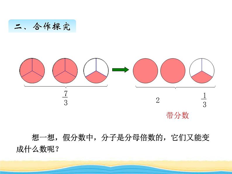 二.2真分数与假分数课件 青岛版(六三制)小学数学五下第6页