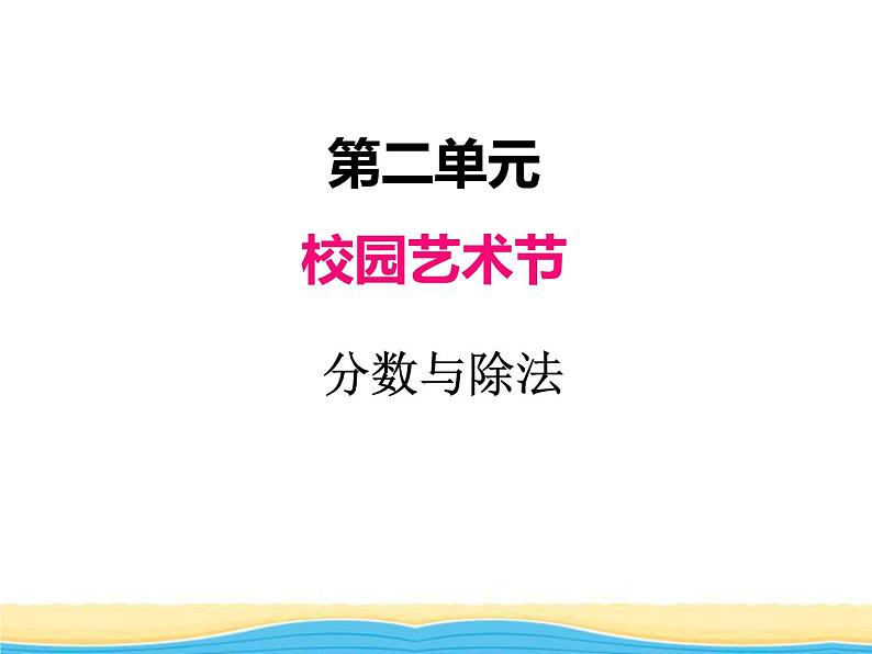 二.3分数与除法课件 青岛版(六三制)小学数学五下01