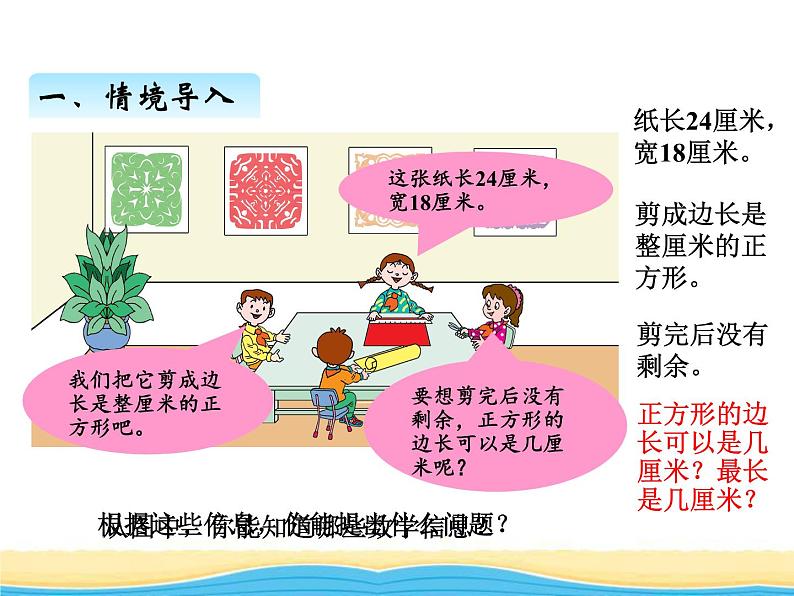 三.1公因数和最大公因数课件 青岛版(六三制)小学数学五下第2页