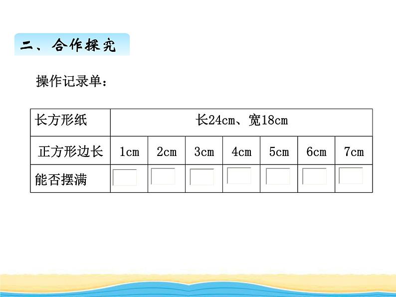 三.1公因数和最大公因数课件 青岛版(六三制)小学数学五下第4页