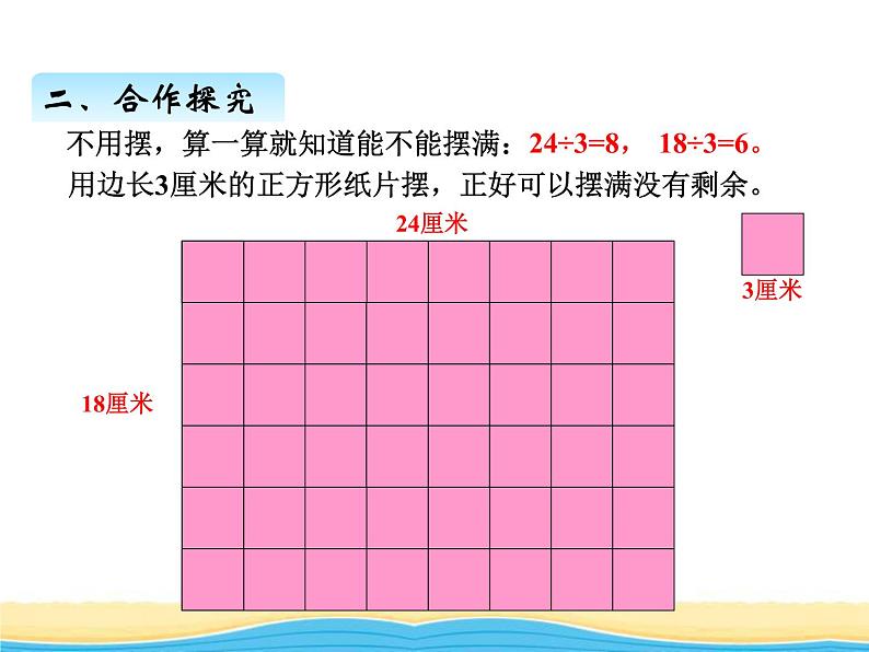 三.1公因数和最大公因数课件 青岛版(六三制)小学数学五下第7页