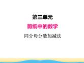 三.2同分母分數(shù)加減法課件 青島版(六三制)小學(xué)數(shù)學(xué)五下