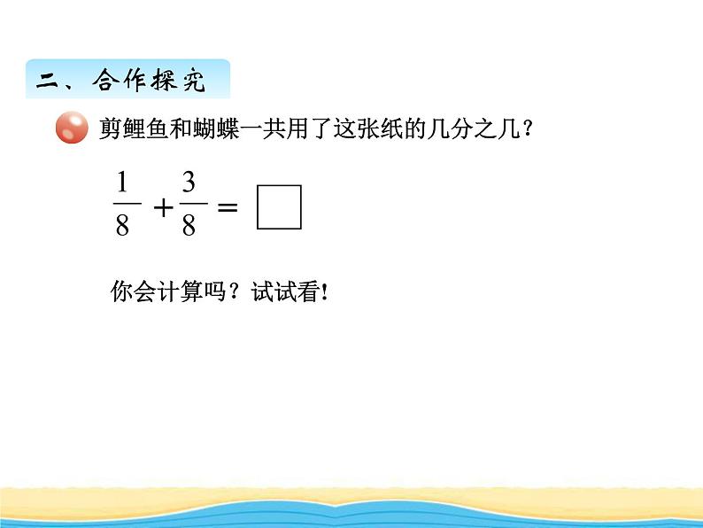 三.2同分母分数加减法课件 青岛版(六三制)小学数学五下03