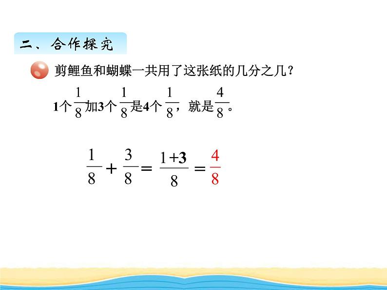 三.2同分母分数加减法课件 青岛版(六三制)小学数学五下05