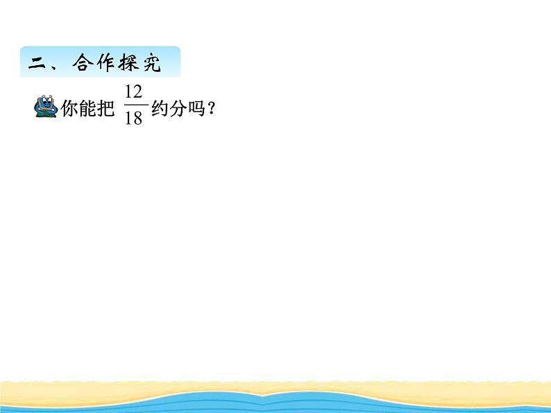 三.2同分母分数加减法课件 青岛版(六三制)小学数学五下07