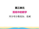 三.3同分母分數(shù)連加連減課件 青島版(六三制)小學(xué)數(shù)學(xué)五下