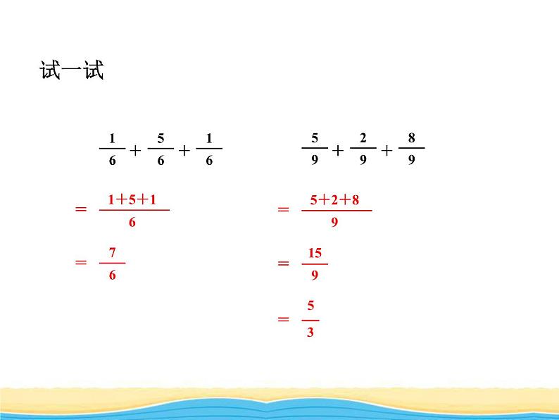 三.3同分母分数连加连减课件 青岛版(六三制)小学数学五下05