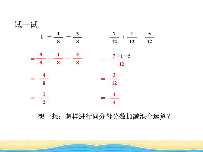 三.3同分母分数连加连减课件 青岛版(六三制)小学数学五下08