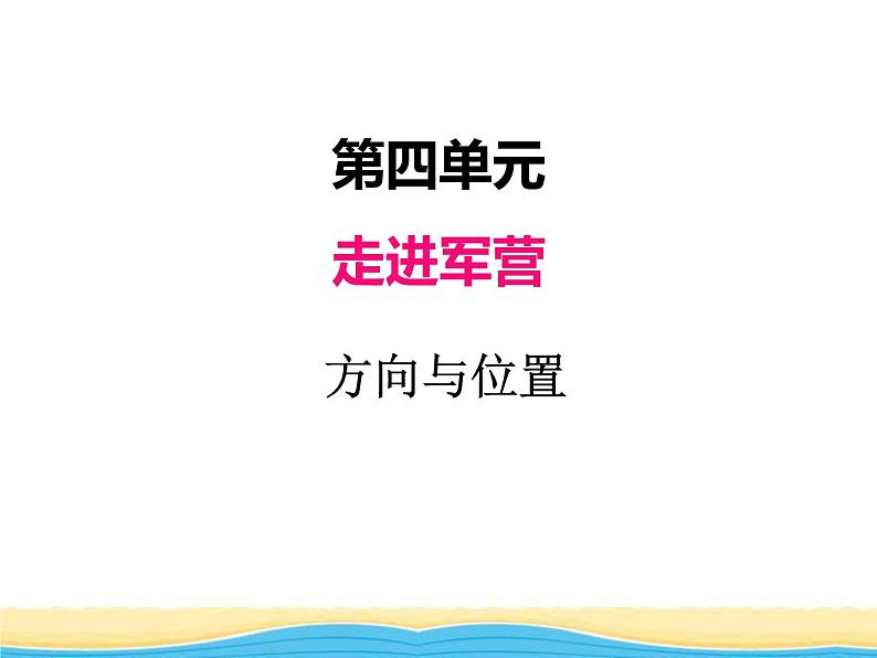 四.1方向与位置课件 青岛版(六三制)小学数学五下第1页