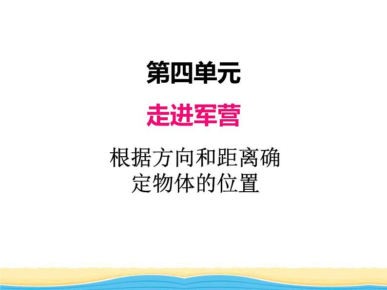 四.2根据方向和距离确定物体的位置课件 青岛版(六三制)小学数学五下01