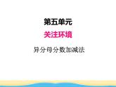 五.2異分母分?jǐn)?shù)加減法課件 青島版(六三制)小學(xué)數(shù)學(xué)五下