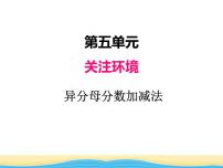 青岛版 (六三制)五年级下册五 关注环境--分数加减法（二）课文内容ppt课件