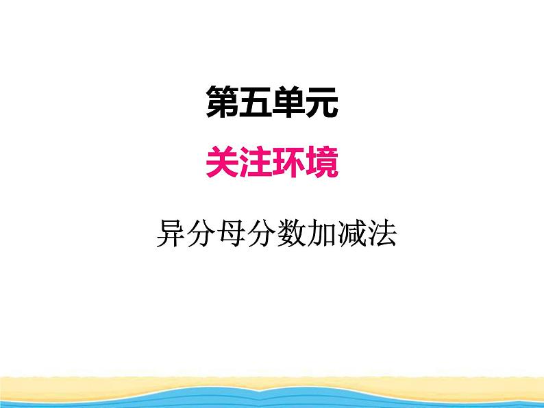 五.2异分母分数加减法课件 青岛版(六三制)小学数学五下第1页