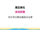 五.3異分母分?jǐn)?shù)加減混合運(yùn)算課件 青島版(六三制)小學(xué)數(shù)學(xué)五下
