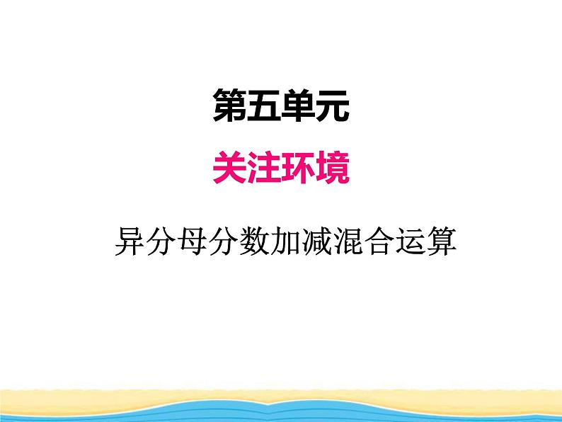 五.3异分母分数加减混合运算课件 青岛版(六三制)小学数学五下01