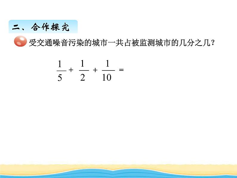 五.3异分母分数加减混合运算课件 青岛版(六三制)小学数学五下03