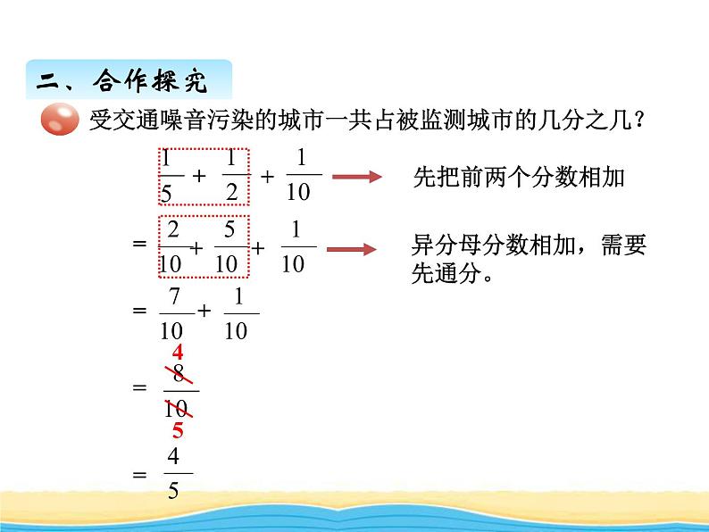 五.3异分母分数加减混合运算课件 青岛版(六三制)小学数学五下04