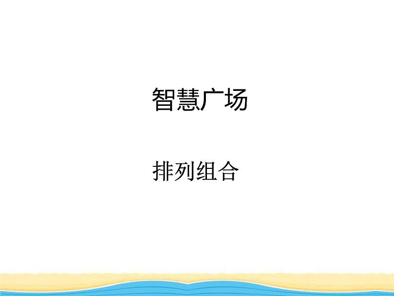 智慧广场课件 青岛版(六三制)小学数学五下01