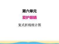 数学五年级下册六 爱护眼睛--复式统计图教学演示课件ppt