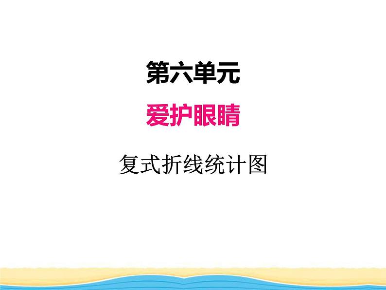 六.2复式折线统计图课件 青岛版(六三制)小学数学五下第1页