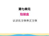 七.1認(rèn)識(shí)長(zhǎng)方體和正方體課件 青島版(六三制)小學(xué)數(shù)學(xué)五下