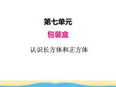 七.1认识长方体和正方体课件 青岛版(六三制)小学数学五下