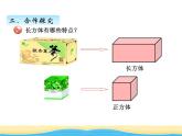 七.1認(rèn)識(shí)長(zhǎng)方體和正方體課件 青島版(六三制)小學(xué)數(shù)學(xué)五下