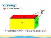 七.1認(rèn)識(shí)長(zhǎng)方體和正方體課件 青島版(六三制)小學(xué)數(shù)學(xué)五下