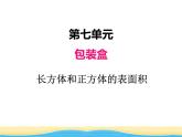 七.2长方体与正方体的表面积课件 青岛版(六三制)小学数学五下