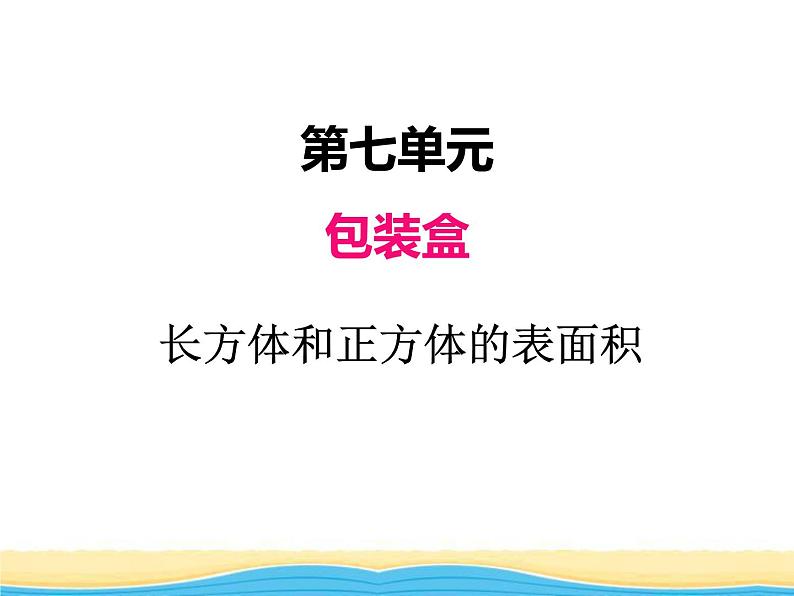 七.2长方体与正方体的表面积课件 青岛版(六三制)小学数学五下01