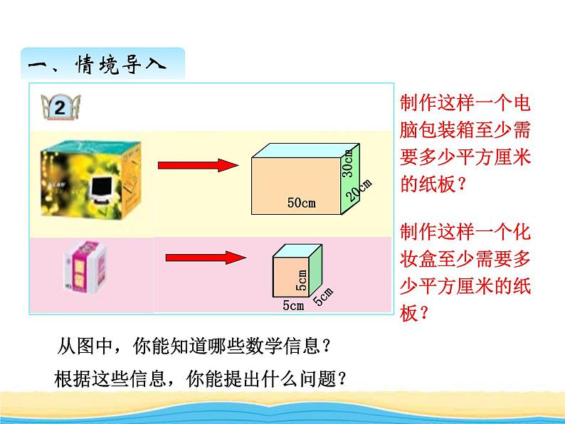 七.2长方体与正方体的表面积课件 青岛版(六三制)小学数学五下02