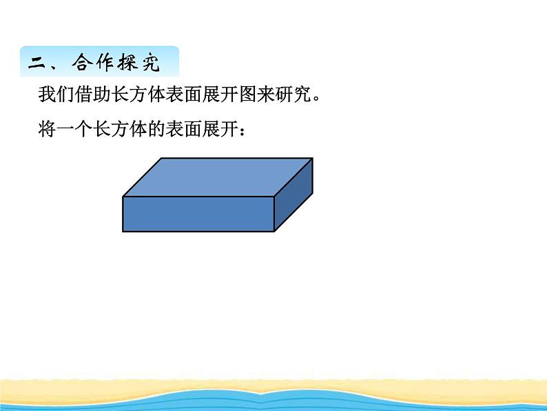 七.2长方体与正方体的表面积课件 青岛版(六三制)小学数学五下04