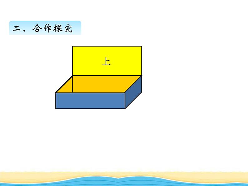 七.2长方体与正方体的表面积课件 青岛版(六三制)小学数学五下05