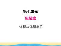 小学数学七 包装盒--长方体和正方体课文内容课件ppt