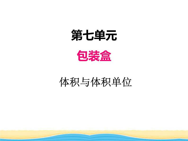七.3第1课时体积与体积单位课件 青岛版(六三制)小学数学五下第1页
