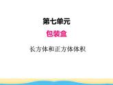 七.5長(zhǎng)方體和正方體體積課件 青島版(六三制)小學(xué)數(shù)學(xué)五下