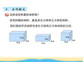 七.5長(zhǎng)方體和正方體體積課件 青島版(六三制)小學(xué)數(shù)學(xué)五下