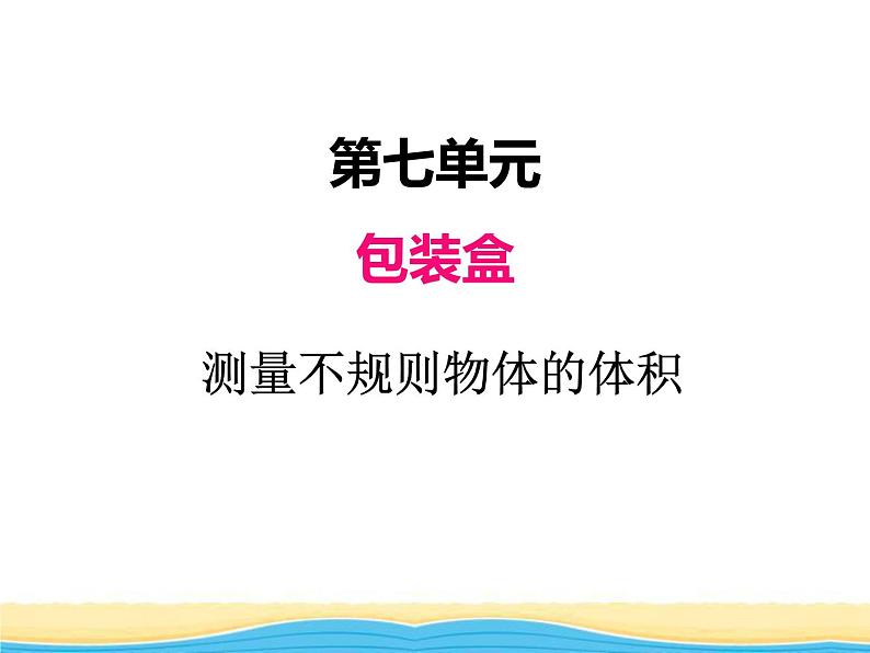 七.6不规则物体的体积课件 青岛版(六三制)小学数学五下第1页