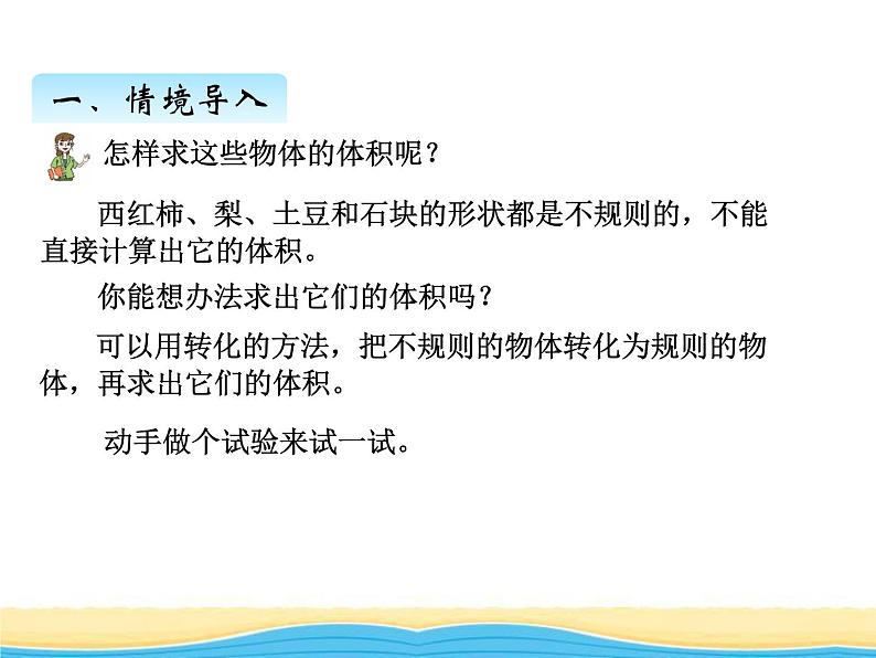 七.6不规则物体的体积课件 青岛版(六三制)小学数学五下第3页