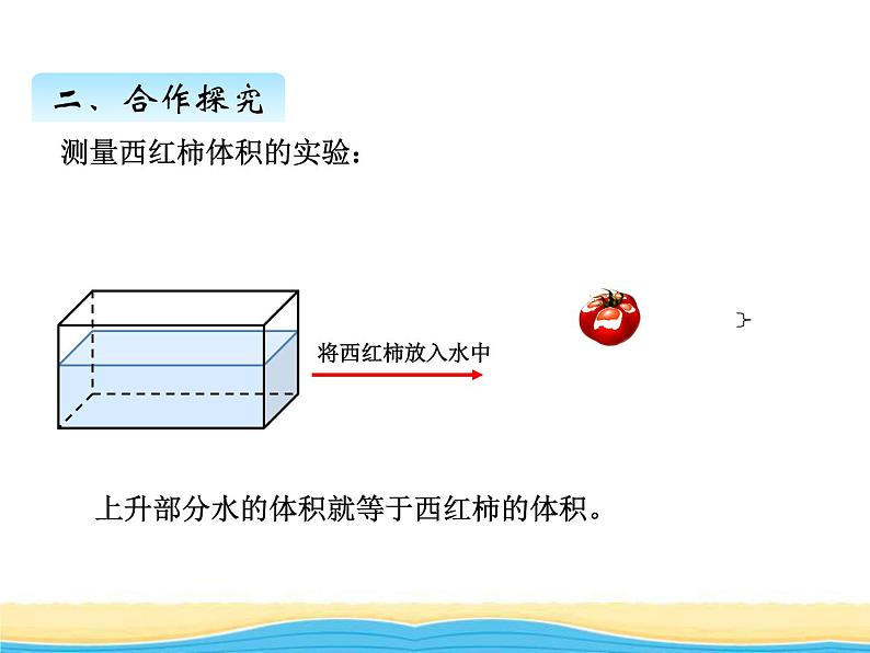 七.6不规则物体的体积课件 青岛版(六三制)小学数学五下第5页