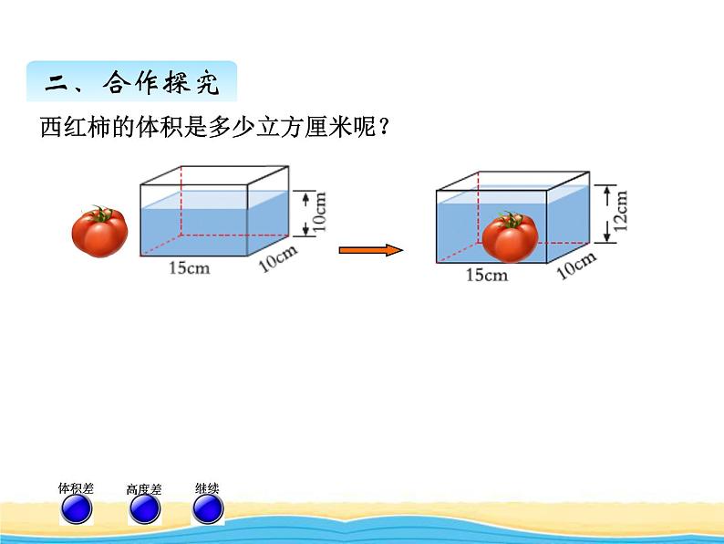 七.6不规则物体的体积课件 青岛版(六三制)小学数学五下第7页