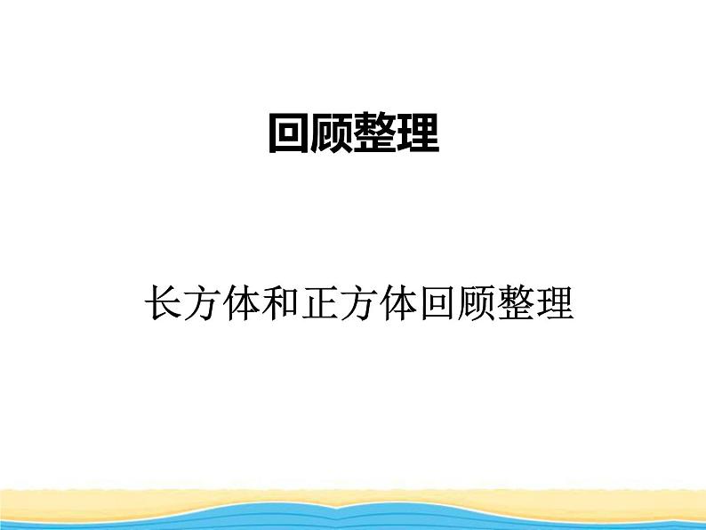 八.回顾整理三课件 青岛版(六三制)小学数学五下01