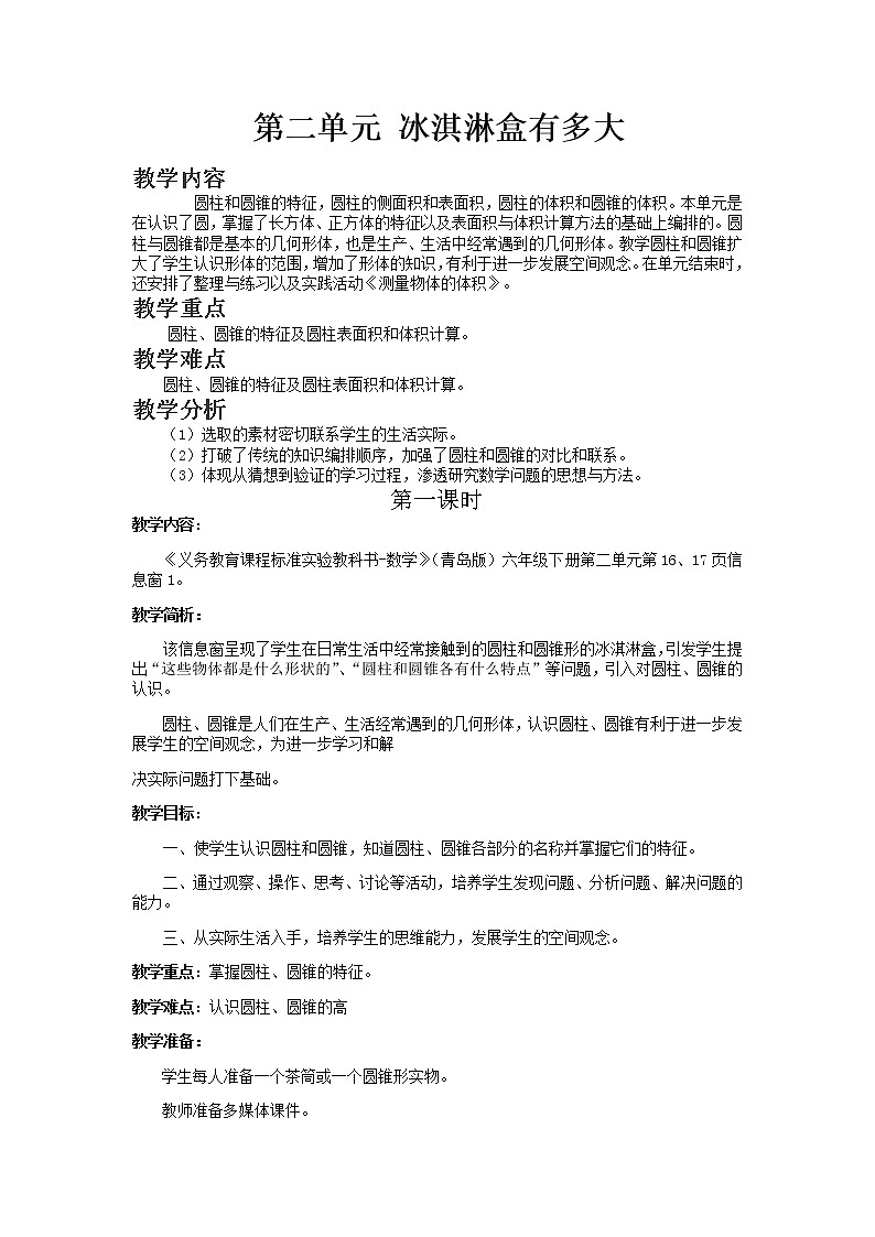 第二单元第1课时教案 青岛版(六三制)小学数学六下第1页