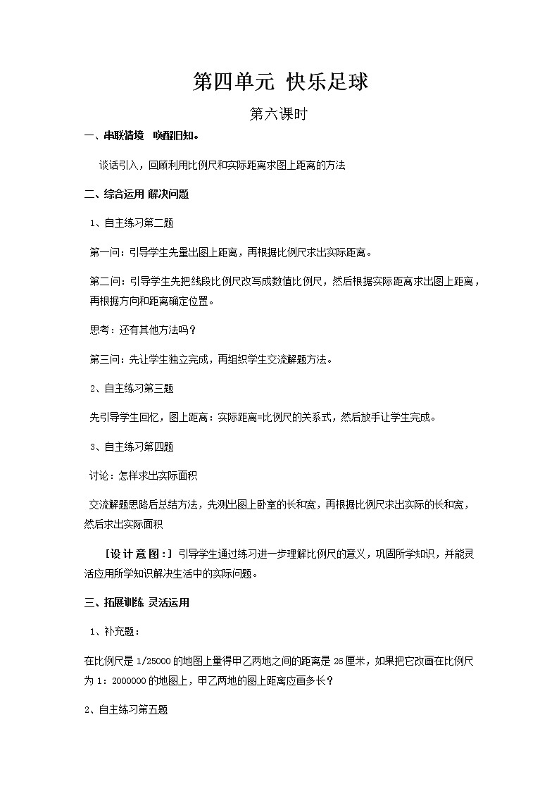 第四单元第6课时教案 青岛版(六三制)小学数学六下01