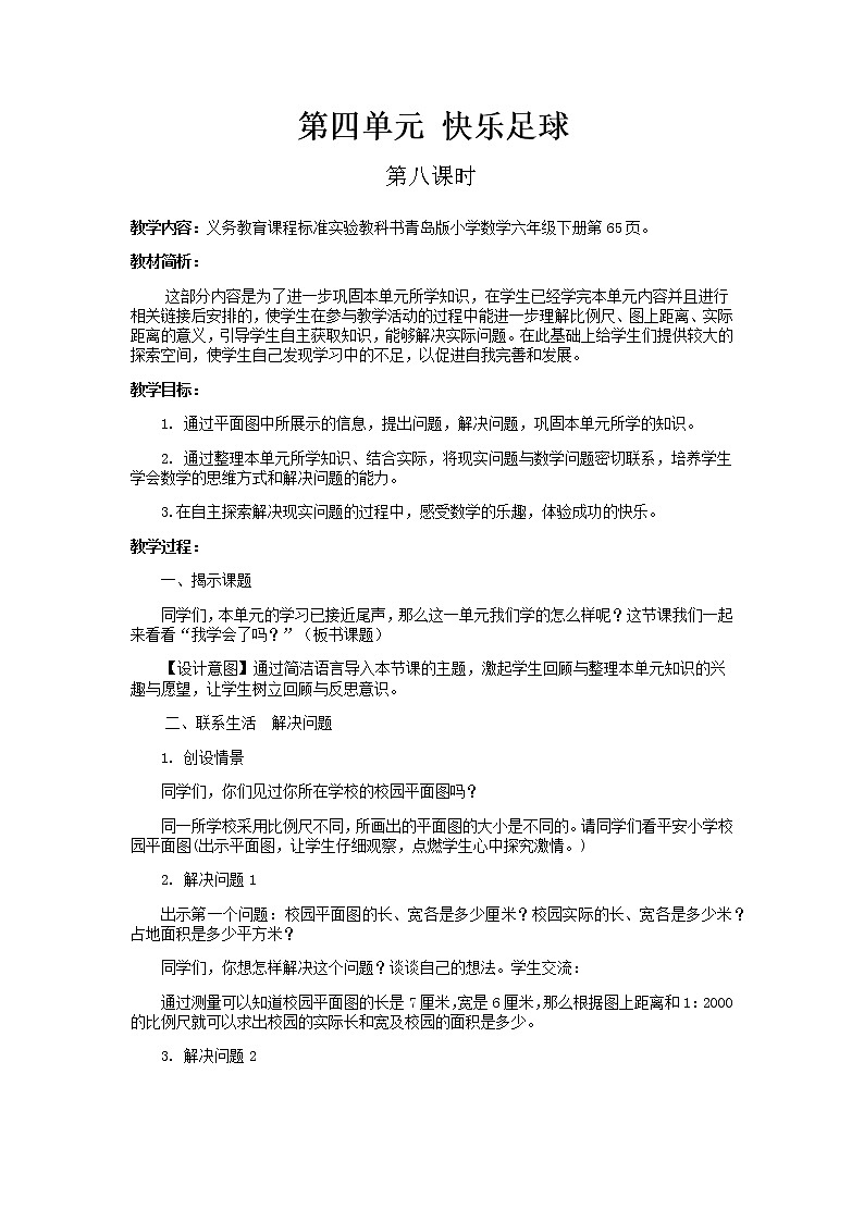 第四单元第8课时教案 青岛版(六三制)小学数学六下01