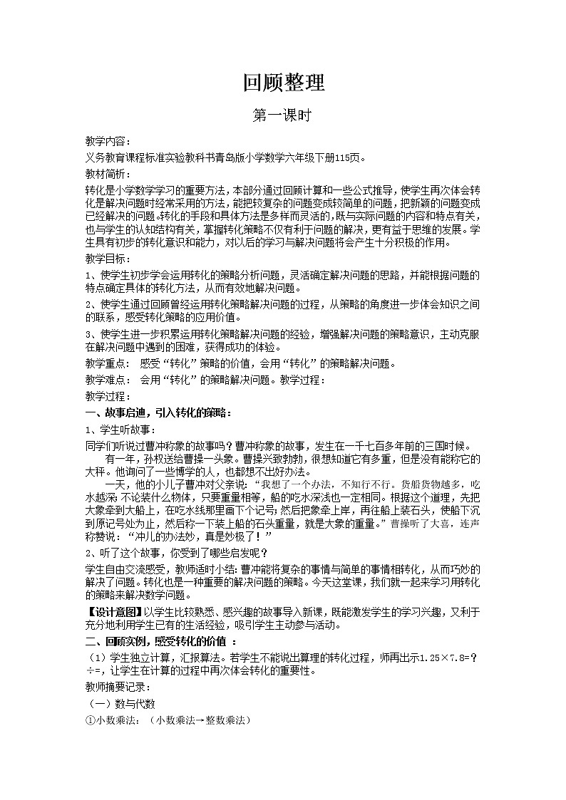 总复习（策略与方法）第1课时教案 青岛版(六三制)小学数学六下01